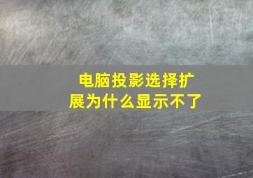 电脑投影选择扩展为什么显示不了