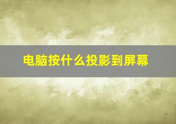 电脑按什么投影到屏幕