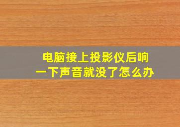 电脑接上投影仪后响一下声音就没了怎么办