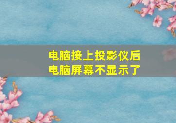 电脑接上投影仪后电脑屏幕不显示了