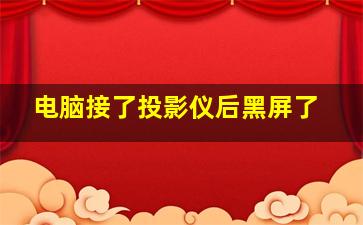 电脑接了投影仪后黑屏了