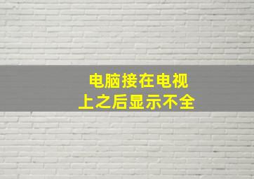 电脑接在电视上之后显示不全