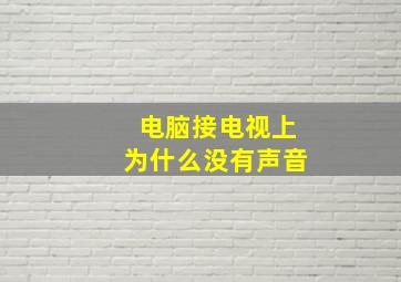 电脑接电视上为什么没有声音