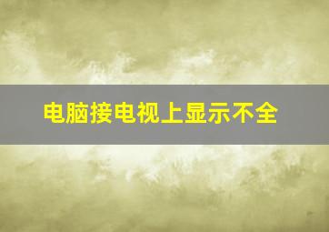 电脑接电视上显示不全