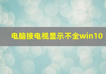 电脑接电视显示不全win10