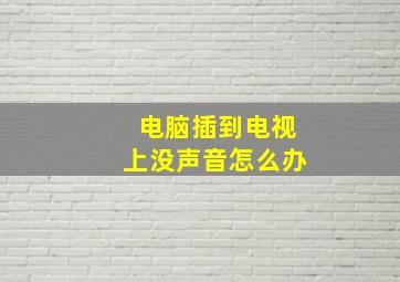 电脑插到电视上没声音怎么办