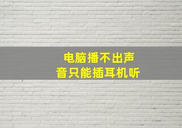 电脑播不出声音只能插耳机听