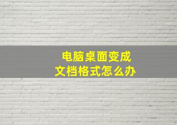 电脑桌面变成文档格式怎么办