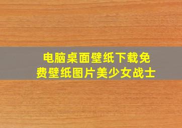 电脑桌面壁纸下载免费壁纸图片美少女战士