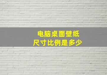 电脑桌面壁纸尺寸比例是多少