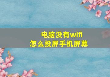 电脑没有wifi怎么投屏手机屏幕