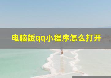 电脑版qq小程序怎么打开