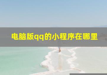 电脑版qq的小程序在哪里