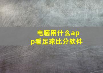 电脑用什么app看足球比分软件