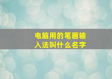 电脑用的笔画输入法叫什么名字