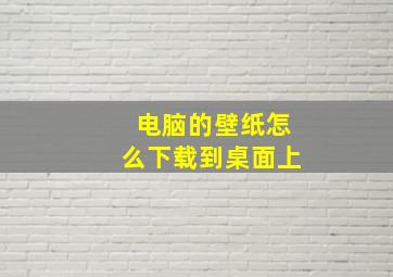 电脑的壁纸怎么下载到桌面上