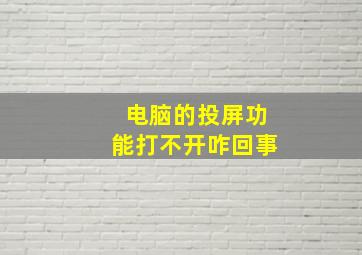 电脑的投屏功能打不开咋回事