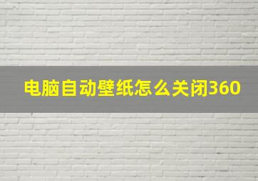 电脑自动壁纸怎么关闭360