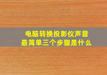 电脑转换投影仪声音最简单三个步骤是什么