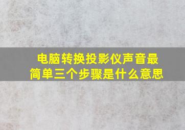 电脑转换投影仪声音最简单三个步骤是什么意思