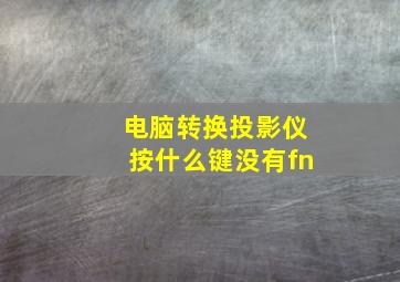 电脑转换投影仪按什么键没有fn