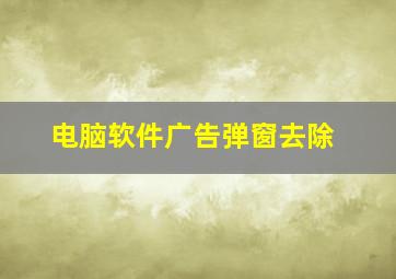 电脑软件广告弹窗去除