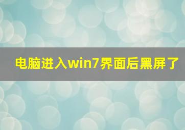 电脑进入win7界面后黑屏了