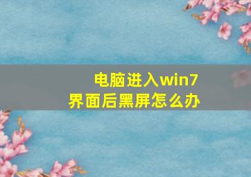 电脑进入win7界面后黑屏怎么办