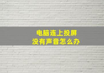 电脑连上投屏没有声音怎么办