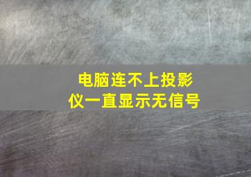 电脑连不上投影仪一直显示无信号