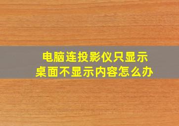 电脑连投影仪只显示桌面不显示内容怎么办