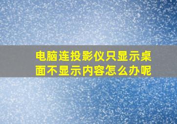 电脑连投影仪只显示桌面不显示内容怎么办呢