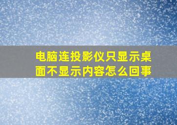 电脑连投影仪只显示桌面不显示内容怎么回事