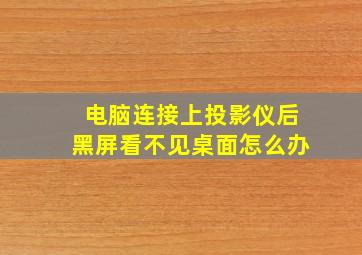 电脑连接上投影仪后黑屏看不见桌面怎么办