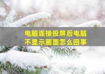 电脑连接投屏后电脑不显示画面怎么回事