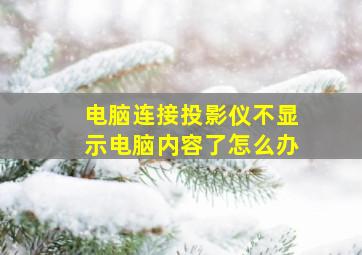 电脑连接投影仪不显示电脑内容了怎么办