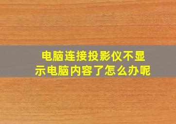 电脑连接投影仪不显示电脑内容了怎么办呢