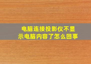 电脑连接投影仪不显示电脑内容了怎么回事