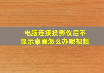 电脑连接投影仪后不显示桌面怎么办呢视频