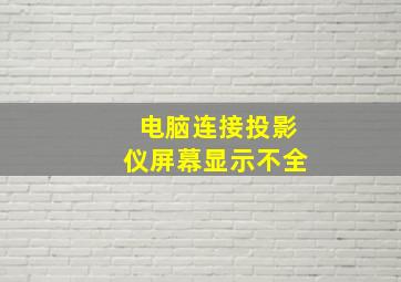 电脑连接投影仪屏幕显示不全