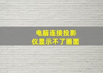 电脑连接投影仪显示不了画面