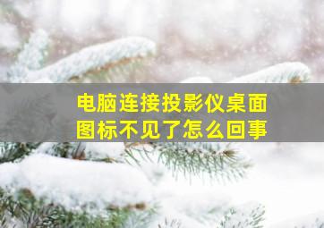 电脑连接投影仪桌面图标不见了怎么回事