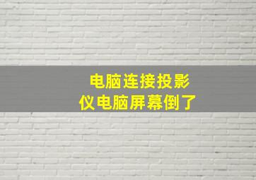 电脑连接投影仪电脑屏幕倒了