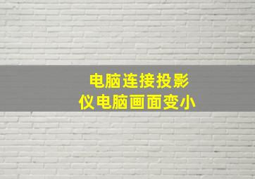 电脑连接投影仪电脑画面变小