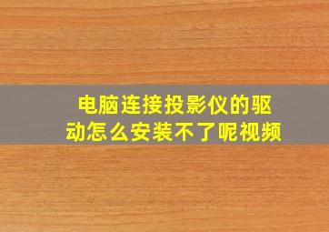 电脑连接投影仪的驱动怎么安装不了呢视频