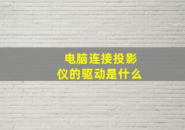 电脑连接投影仪的驱动是什么