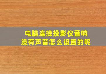 电脑连接投影仪音响没有声音怎么设置的呢