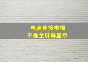 电脑连接电视不是全屏幕显示