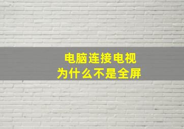 电脑连接电视为什么不是全屏