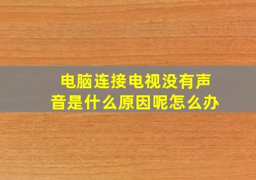 电脑连接电视没有声音是什么原因呢怎么办